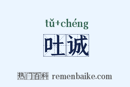 吐诚是什么意思的图片